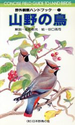 山野の鳥 (野外観察ハンドブック 1) [Aug 01， 1983] 佐伯 彰光