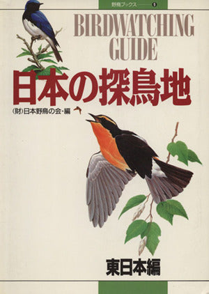 日本の探鳥地: Birdwatching guide (東日本編) (野鳥ブックス 9) 日本野鳥の会