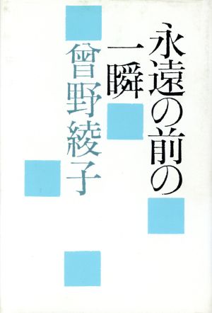 永遠の前の一瞬 [Dec 01， 1986] 曾野 綾子