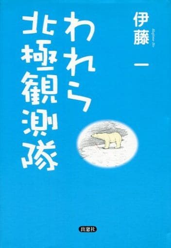 われら北極観測隊 [単行本] 伊藤 一