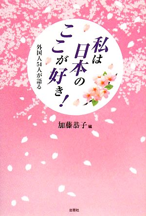 私は日本のここが好き! -外国人54人が語る [単行本] 加藤恭子