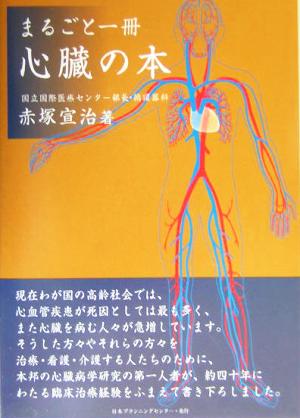 まるごと一冊心臓の本 赤塚 宣治