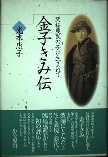 金子きみ伝―開拓農民の子に生まれて (未来山脈選書) [単行本] 光本恵子