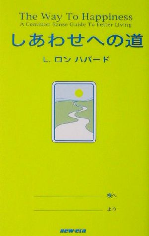 しあわせへの道 [Oct 30， 2001] L.ロン ハバード L.Ron Hubbard 稲盛 和夫; トランスレーションズユニット
