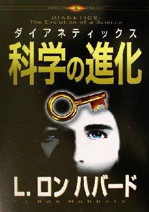 ダイアネティックス:科学の進化 L.ロン ハバード Hubbard，L.Ron; トランスレーションズユニット