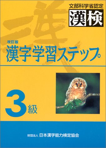 3級漢字学習ステップ改訂版 [Apr 01， 1997] 日本漢字教育振興会