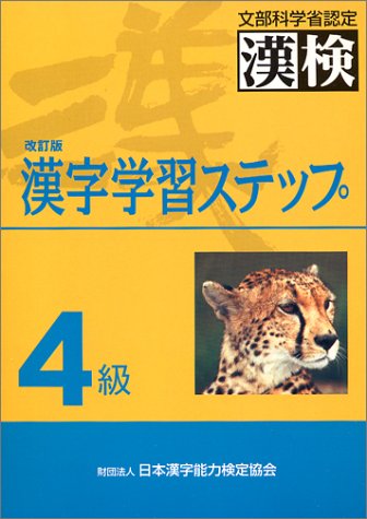 4級漢字学習ステップ 改訂版 [Apr 01， 1997] 日本漢字教育振興会