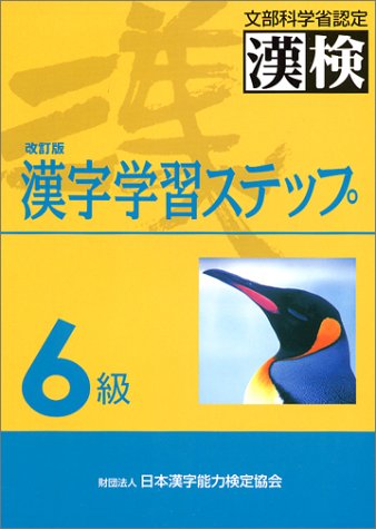 6級 漢字学習ステップ 改訂版 [Oct 01， 1997] 日本漢字教育振興会