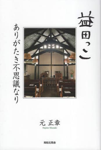 益田っこ ありがたき不思議なり [Apr 28， 2023] 元 正章