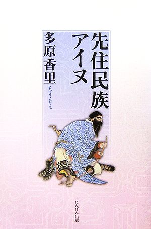 先住民族アイヌ 多原 香里