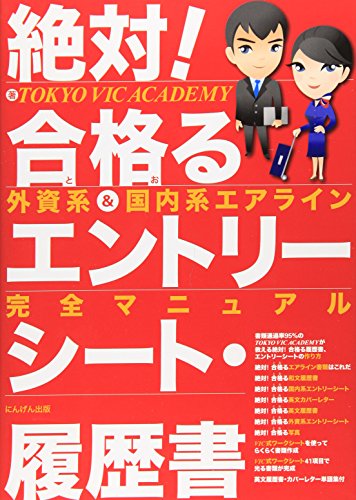 絶対!合格るエントリーシート・履歴書: 外資系&国内系エアライン完全マニュアル [Oct 01， 2006] TOKYO VIC ACADEMY