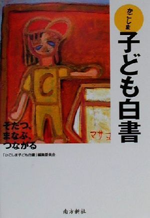 かごしま子ども白書―そだつ、まなぶ、つながる [単行本] [Jul 15， 2000] 「かごしま子ども白書」編集委員会; 「かごしま子ども白書」編集委員会