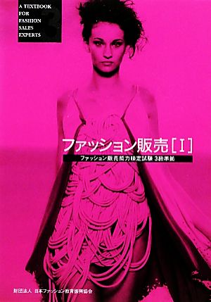 ファッション販売 (1)ファッション販売能力検定試験3級準拠 [Jul 01， 1998] 日本ファッション教育振興協会