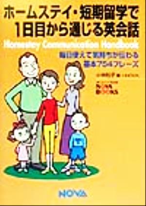 ホームステイ・短期留学で1日目から通じる英会話: 毎日使えて気持ちが伝わる基本754フレーズ (NOVA BOOKS) [Jul 01， 1999] 小林 則子