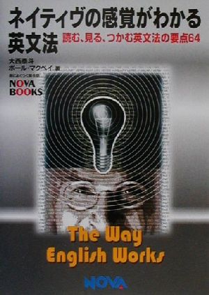 ネイティヴの感覚がわかる英文法: 読む、見る、つかむ英文法の要点64 (NOVA BOOKS) [Mar 01， 2001] 大西 泰斗; ポール マクベイ