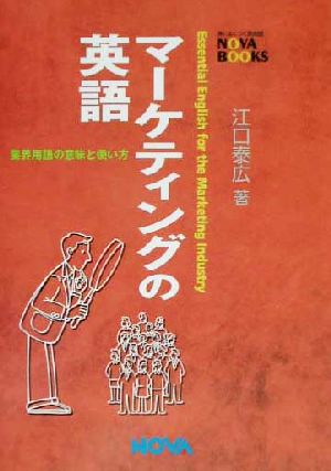 マーケティングの英語: 業界用語の意味と使い方 (NOVA BOOKS) [Jul 01， 2002] 江口 泰広