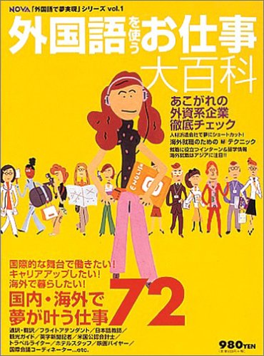 外国語を使うお仕事大百科 (NOVA「外国語で夢実現」シリーズ vol. 1) [Aug 01， 2003]
