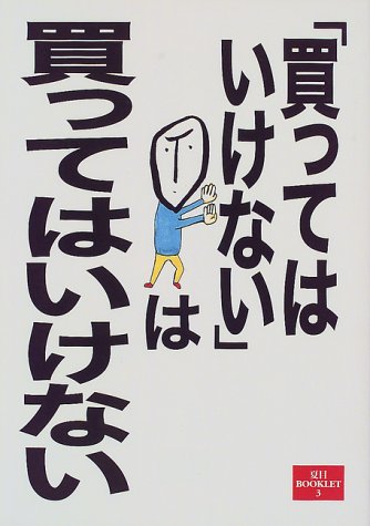 買ってはいけないは買ってはいけない (夏目BOOKLET 3) [Oct 01， 1999]