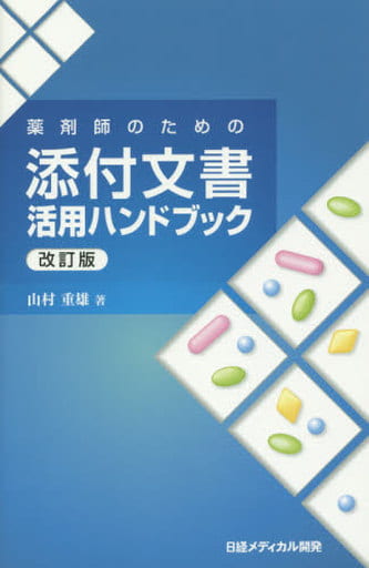 薬剤師のための 添付文書活用ハンドブック 改訂版 山村 重雄