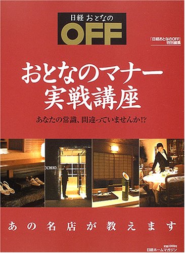 日経ホームマガジンおとなのマナー実戦講座