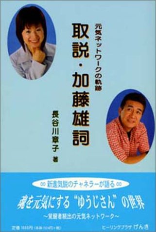 取説・加藤雄詞: 元気ネットワークの軌跡 長谷川 章子