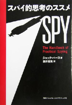 スパイ的思考のススメ [Dec 11， 2004] ジャック バース; 藤井 留美