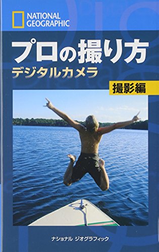 ナショナル ジオグラフィック プロの撮り方 デジタルカメラ 撮影編 ボブ マーチン; ロバート クラーク