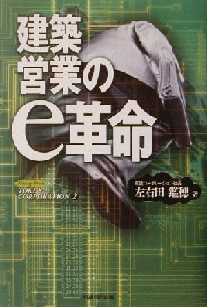 建築営業のE革命 (Message From TOKEN CORPORATION 2) [May 11， 2001] 左右田 鑑穂