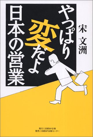 やっぱり変だよ 日本の営業 [Apr 06， 2002] 宋 文洲