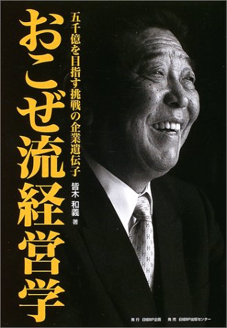 おこぜ流経営学 4000億円を目指すあすなろの木の企業遺伝子 [Dec 23， 2003] 皆木 和義