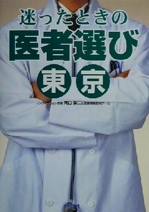 迷ったときの医者選び東京 [Nov 01， 2000] 河口 栄二; 医療情報取材チーム