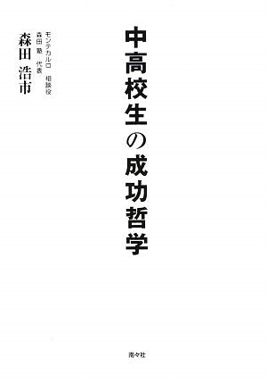 中高校生の成功哲学 [単行本] [Jan 01， 2010] 森田 浩市