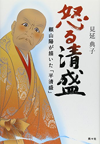 怒る清盛―頼山陽が描いた「平清盛」 [単行本] 見延 典子