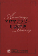 アロマテラピー用語辞典 [Dec 01， 2008]