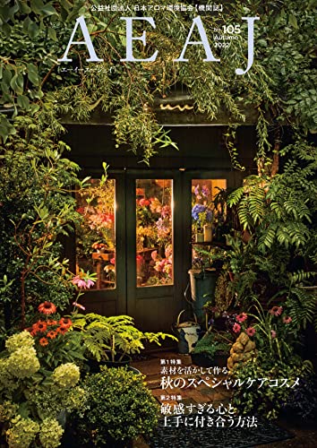 AEAJ (エーイーエージェイ) 2022年 105号 [雑誌] [雑誌] [Sep 25， 2022] 日本アロマ環境協会