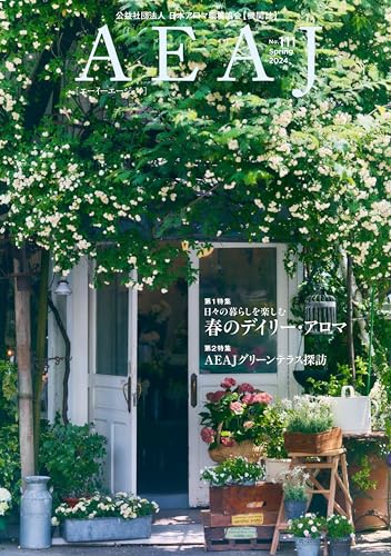 AEAJ (エーイーエージェイ) 2024年 111号 [雑誌] [雑誌] [Mar 25， 2024] 日本アロマ環境協会