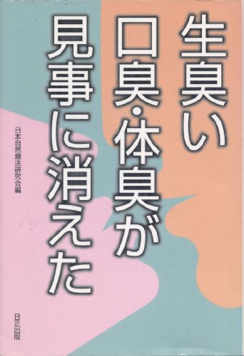 生臭い口臭・体臭が見事に消えた [－]