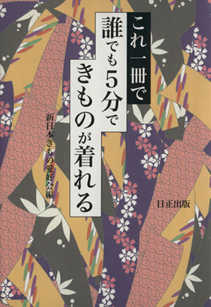 これ一冊で誰でも5分できものが着れる [Oct 01， 2004] 新日本きもの愛好会
