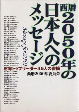 西暦2050年の日本人へのメッセージ―財界トップリーダー45人の書簡 秋山 喜久