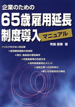 企業のための65歳雇用延長制度導入マニュアル [Oct 10， 2005] 布施 直春