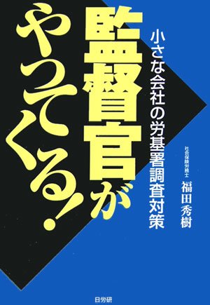 監督官がやってくる!: 小さな会社の労基署調査対策 [Jan 01， 2007] 福田 秀樹