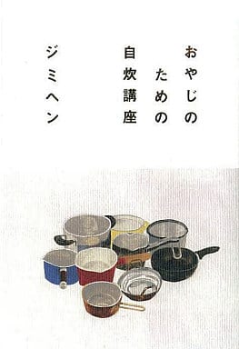 おやじのための自炊講座 [単行本（ソフトカバー）] [Sep 12， 2008] ジミヘン