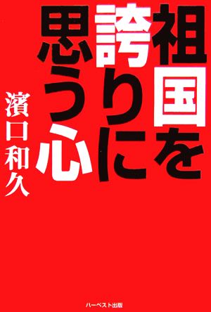 祖国を誇りに思う心 [単行本（ソフトカバー）] [Oct 01， 2010] 濱口 和久