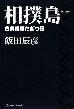相撲島~古典相撲たぎつ日~ [単行本（ソフトカバー）] 飯田 辰彦