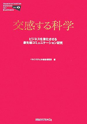 交感する科学: ビジネスを深化させる最先端コミュニケーション研究 (Communication Science for Business) ベルシステム24総合研究所
