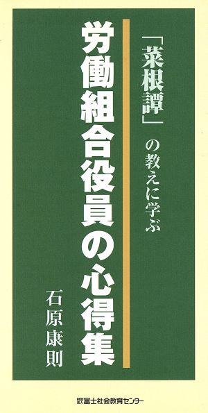 「菜根譚」の教えに学ぶ労働組合役員の心得集 石原 康則