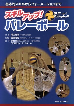 スキルアップ! バレーボール [単行本（ソフトカバー）] [May 11， 2011] 増山 光洋; 吉田 清司