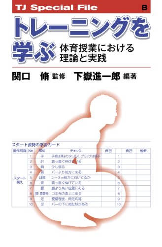 トレーニングを学ぶ 体育授業における理論と実践 (TJ Special file 8) [単行本（ソフトカバー）] 下嶽 進一郎; 関口 脩