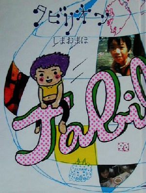 タビリオン [単行本] [Aug 25， 2000] しまお まほ