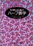 妊娠と出産のハーブ医学 [単行本] アン・マッキンタイアー; 衣川 湍水